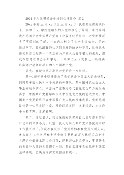 2024年入党积极分子培训心得体会.docx