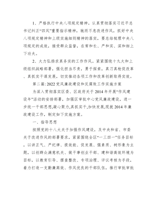 党风廉政建设和反腐败工作实施方案集合7篇.docx