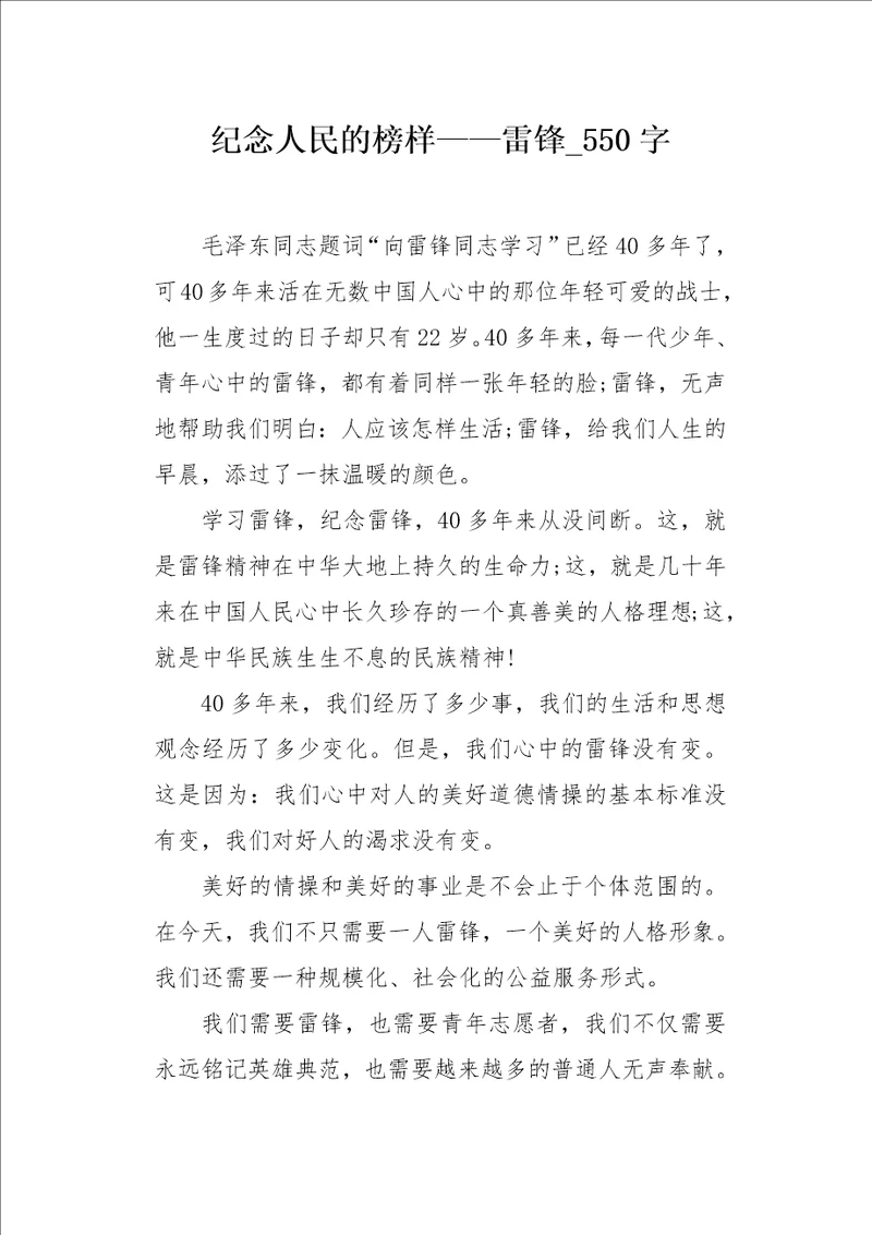 纪念人民的榜样雷锋550字作文