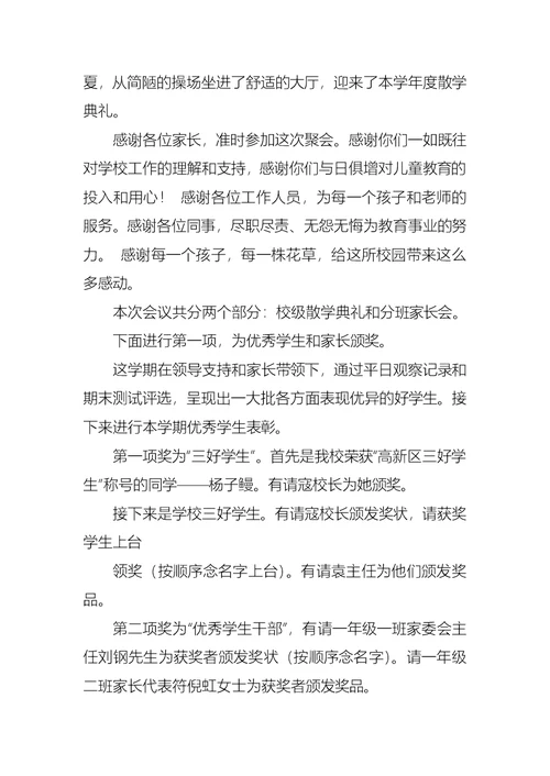 小学散学典礼主持词三篇