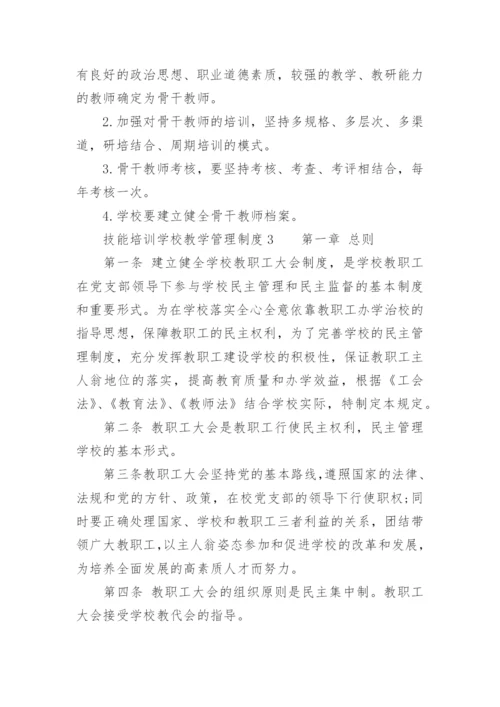 技能培训学校教学管理制度.docx