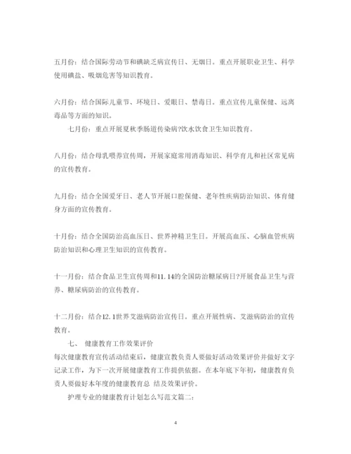 2022护理专业的健康教育计划怎么写范文3篇.docx