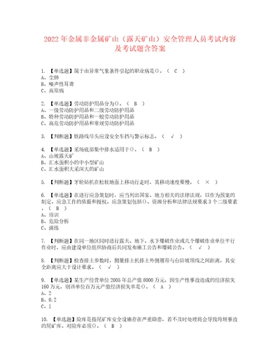 2022年金属非金属矿山露天矿山安全管理人员考试内容及考试题含答案57