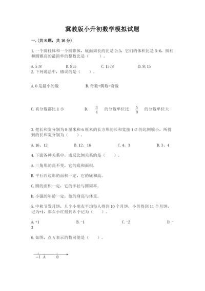 冀教版小升初数学模拟试题附参考答案【名师推荐】.docx