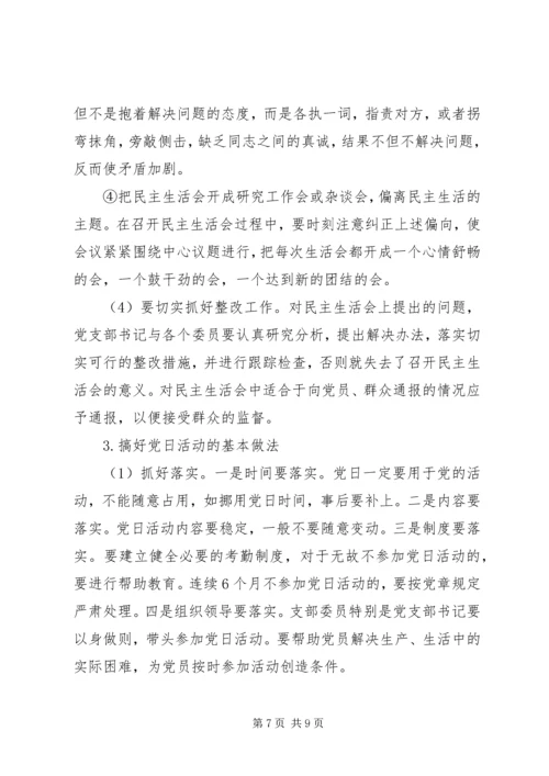 党课教育材料-组织生活会、民主生活会和党日活动相关资料.docx
