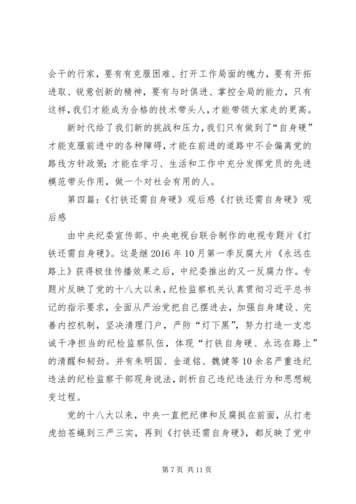 地质局《打铁还需自身硬》观后感 (2).docx