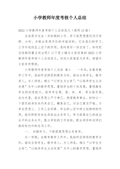 小学教师年度考核个人总结_51.docx