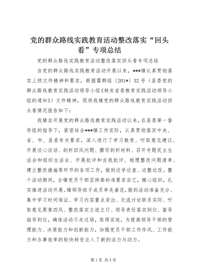 党的群众路线实践教育活动整改落实“回头看”专项总结.docx