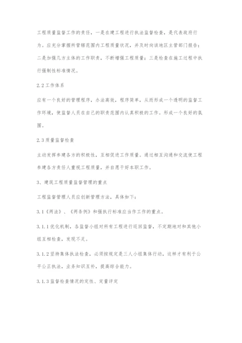 浅谈建筑工程质量监督管理方法.docx