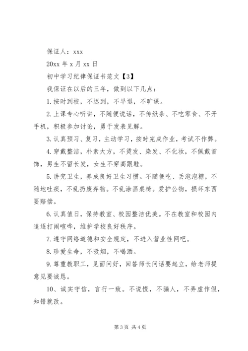 初中学习纪律保证书范文.docx