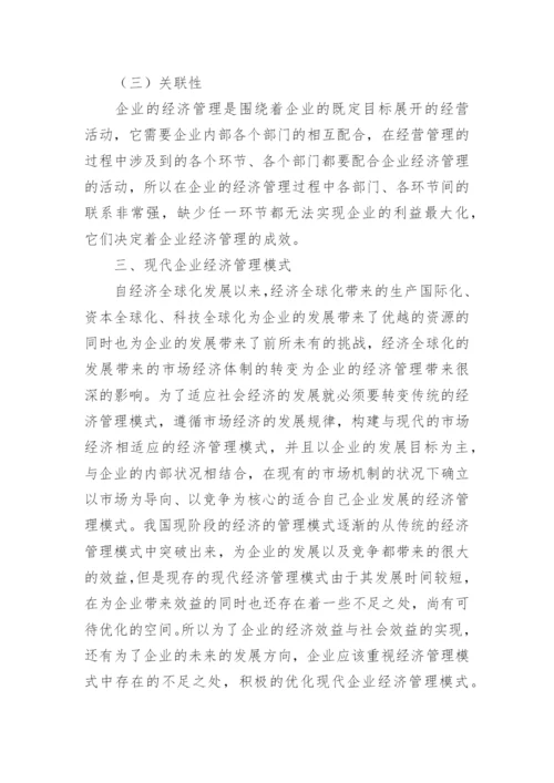 现代企业经济管理模式分析论文.docx