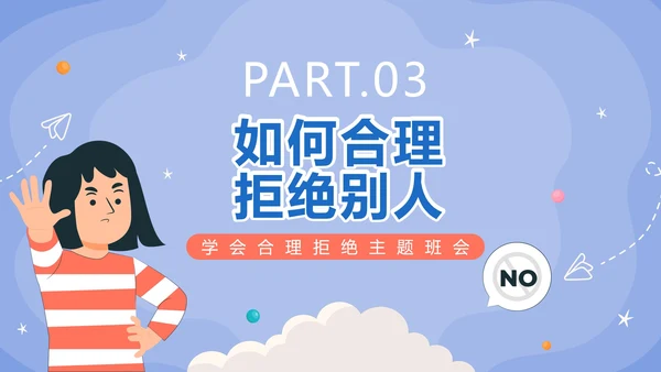 蓝色卡通手绘学会说不主题班会PPT模板