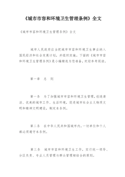 《城市市容和环境卫生管理条例》全文.docx