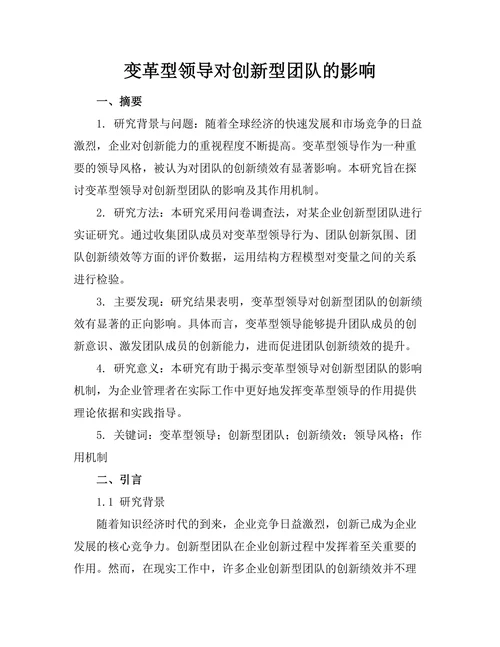 变革型领导对创新型团队的影响