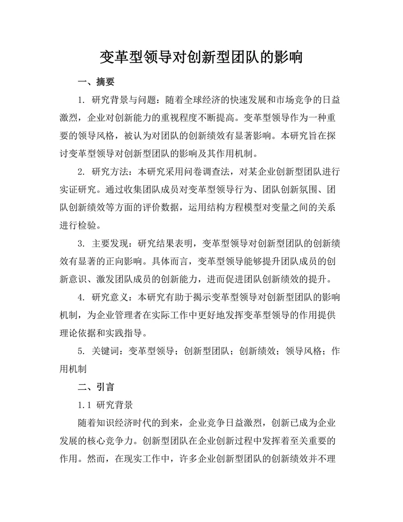 变革型领导对创新型团队的影响