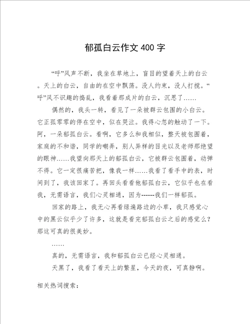 郁孤白云作文400字
