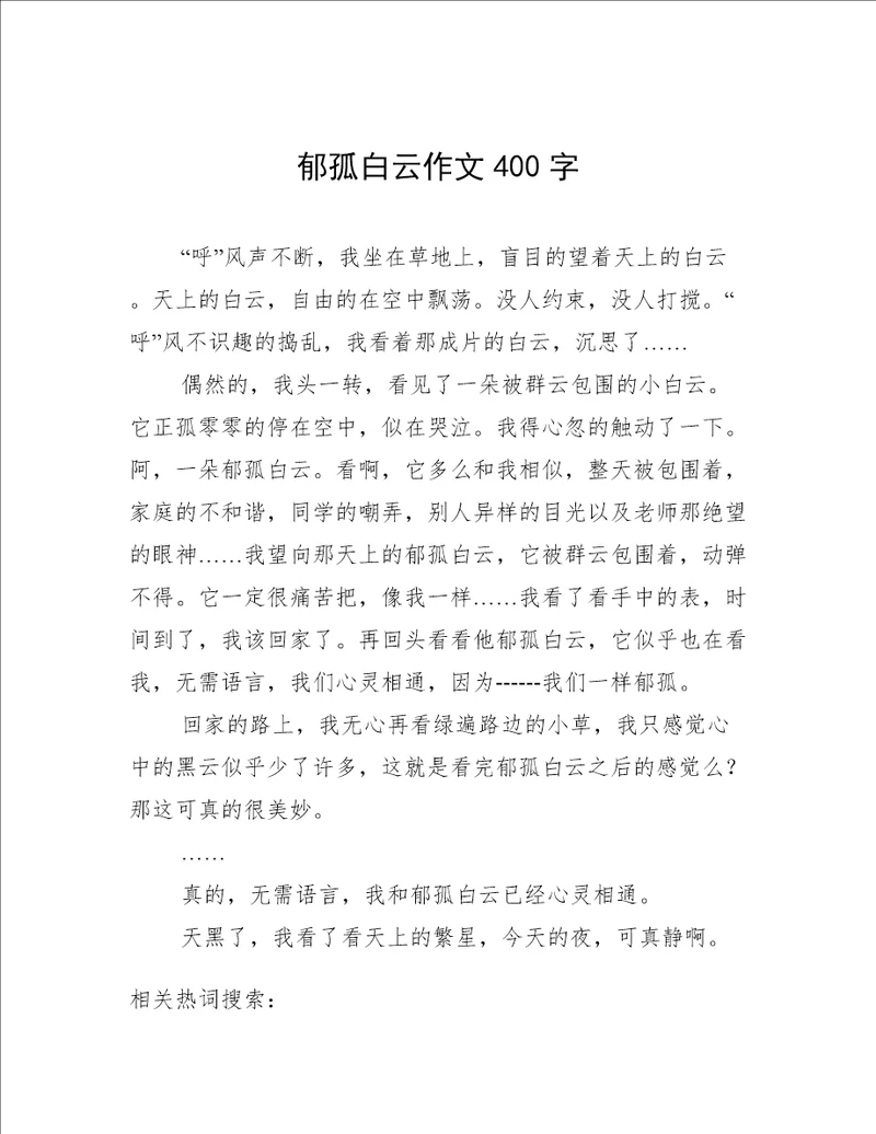郁孤白云作文400字