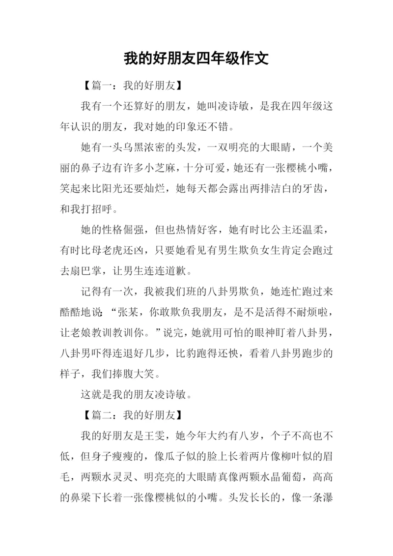 我的好朋友四年级作文.docx