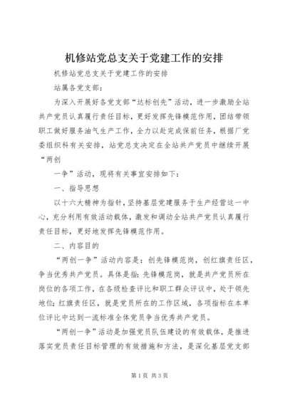 机修站党总支关于党建工作的安排 (4).docx