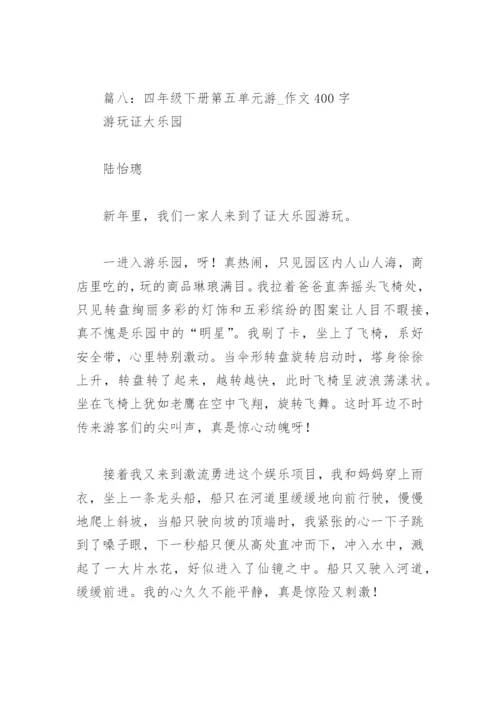 四年级下册第五单元游 作文400字(精选16篇).docx