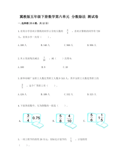 冀教版五年级下册数学第六单元 分数除法 测试卷精品（易错题）.docx