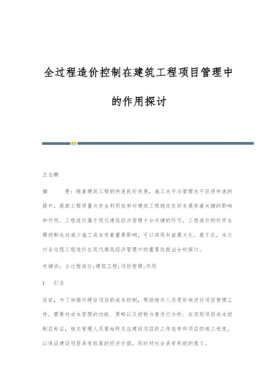 全过程造价控制在建筑工程项目管理中的作用探讨.docx