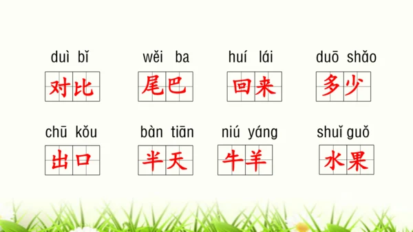 部编版一年级语文上册第八单元复习   课件