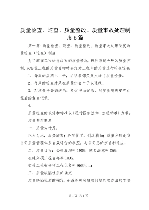 质量检查、巡查、质量整改、质量事故处理制度5篇.docx