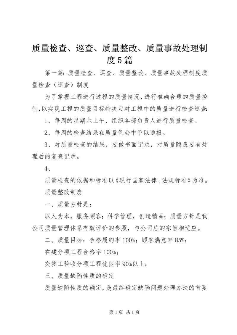 质量检查、巡查、质量整改、质量事故处理制度5篇.docx