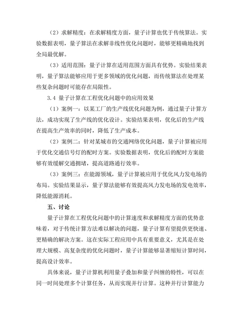量子计算在工程优化问题中的应用
