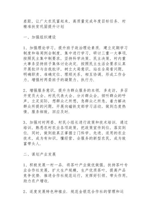 村精准扶贫巩固提升计划.docx