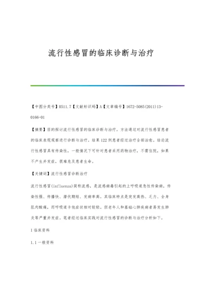 流行性感冒的临床诊断与治疗.docx