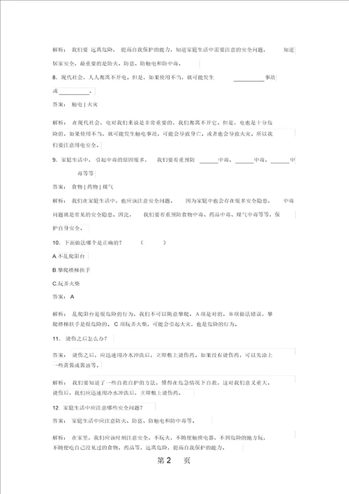 四年级上册品德与生活同步练习家庭生活的安全冀教版