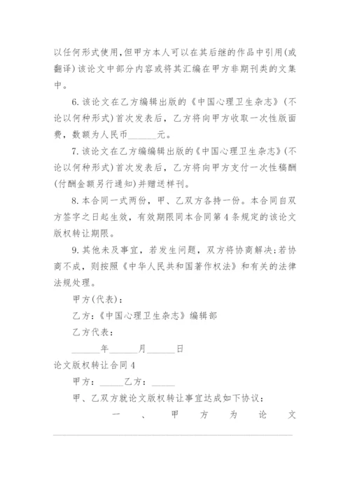 论文版权转让合同精编.docx