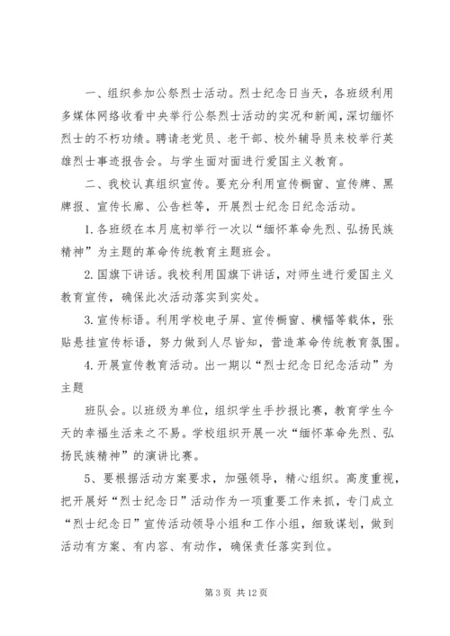 芦台四小“烈士纪念日”系列活动方案.docx