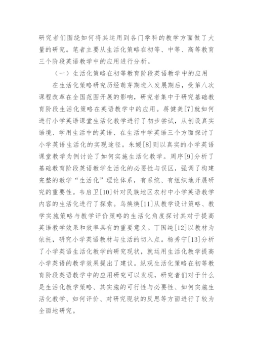 英语生活化教学方法探究的论文.docx