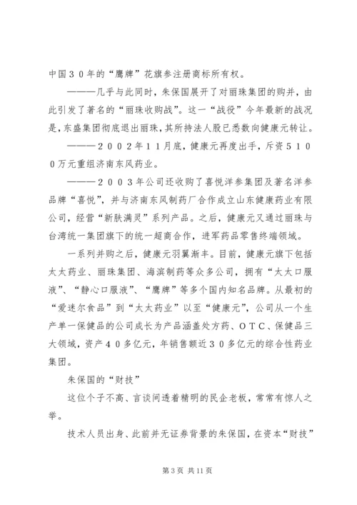 健康元的资本谋局.docx