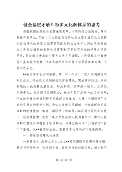 健全基层矛盾纠纷多元化解体系的思考.docx