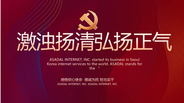 激浊扬清弘扬正气党风廉政建设PPT