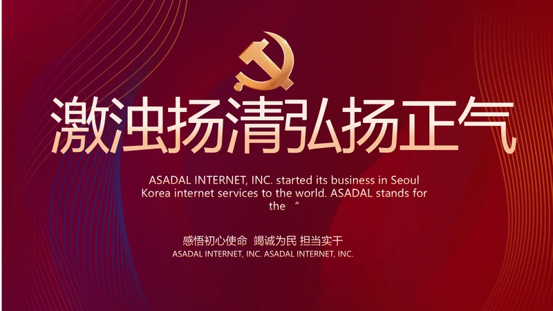 激浊扬清弘扬正气党风廉政建设PPT
