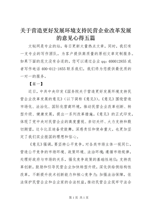 关于营造更好发展环境支持民营企业改革发展的意见心得五篇.docx