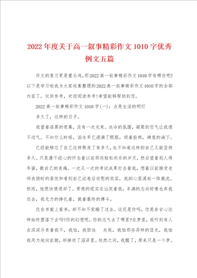 2022年度关于高一叙事精彩作文1010字优秀例文五篇