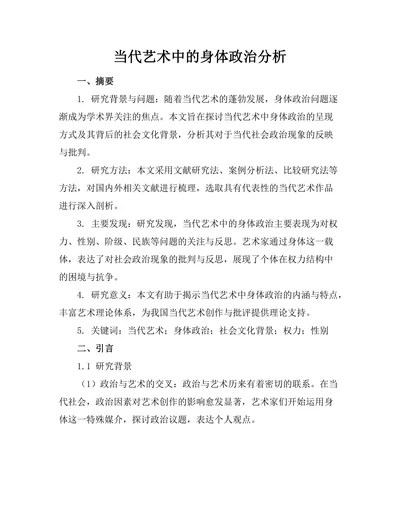 当代艺术中的身体政治分析