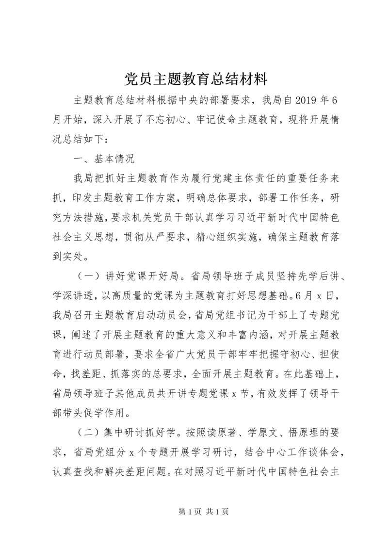 党员主题教育总结材料.docx