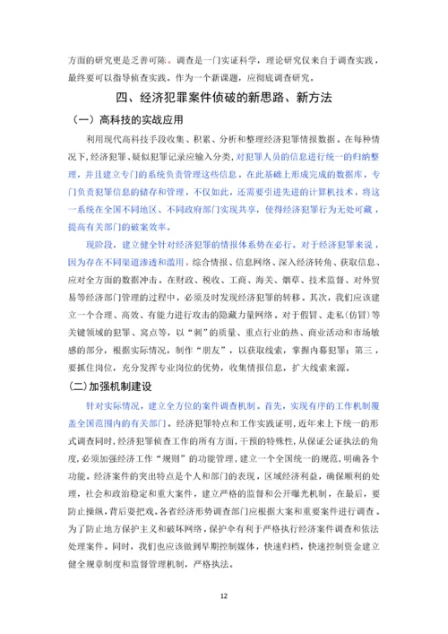 已改-经济犯罪案件侦查方法研究.docx