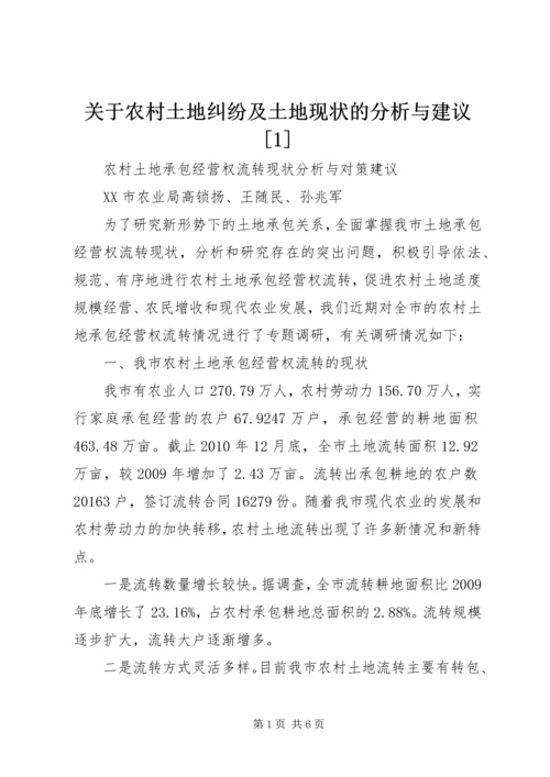 关于农村土地纠纷及土地现状的分析与建议[1] (4).docx