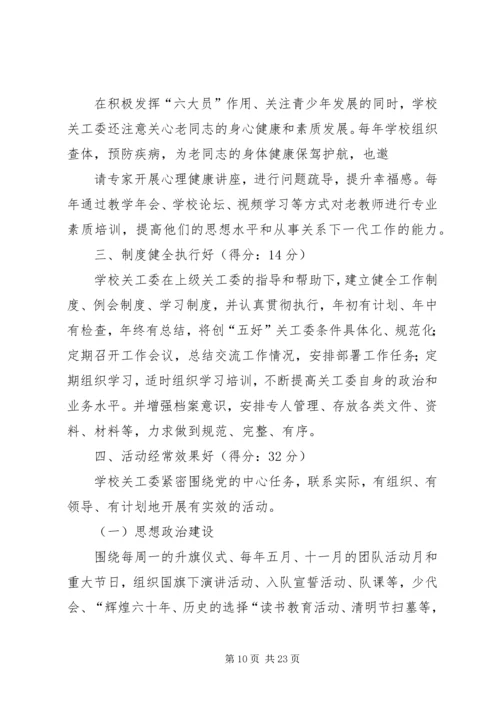 五好关工委自查报告.docx