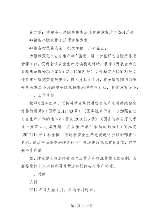 高家庄镇春节前安全生产隐患排查工作实施方案.docx