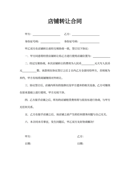 店铺转让合同