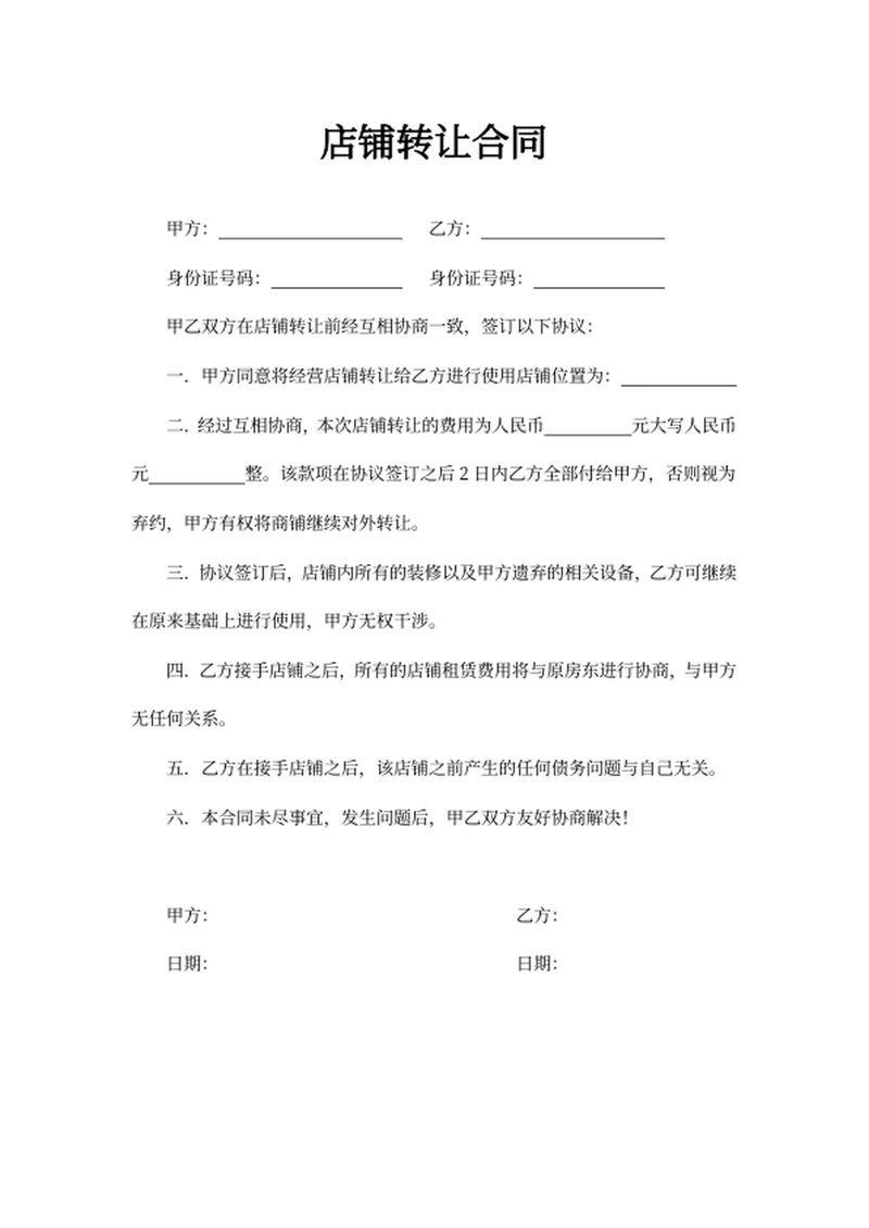 店铺转让合同